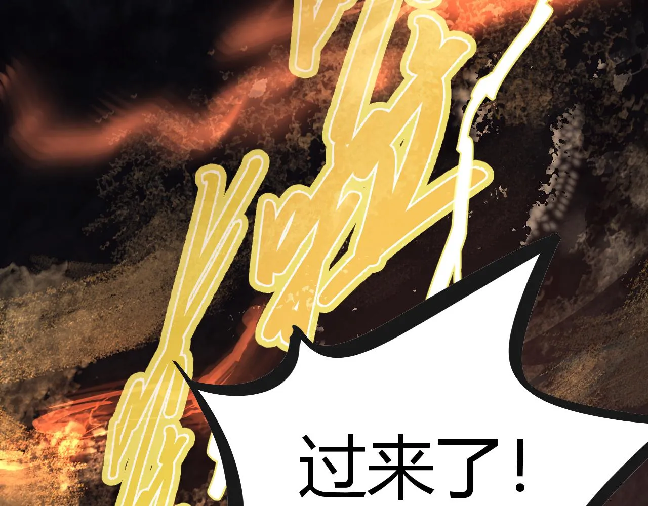 天雷滚滚来 第120页