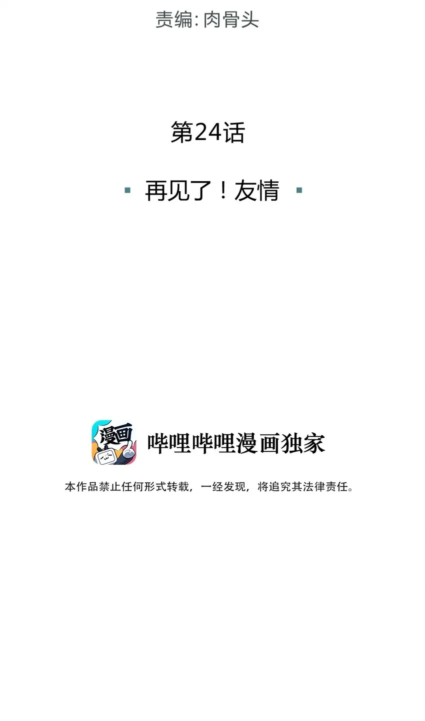 024 再见了！友情 第3页