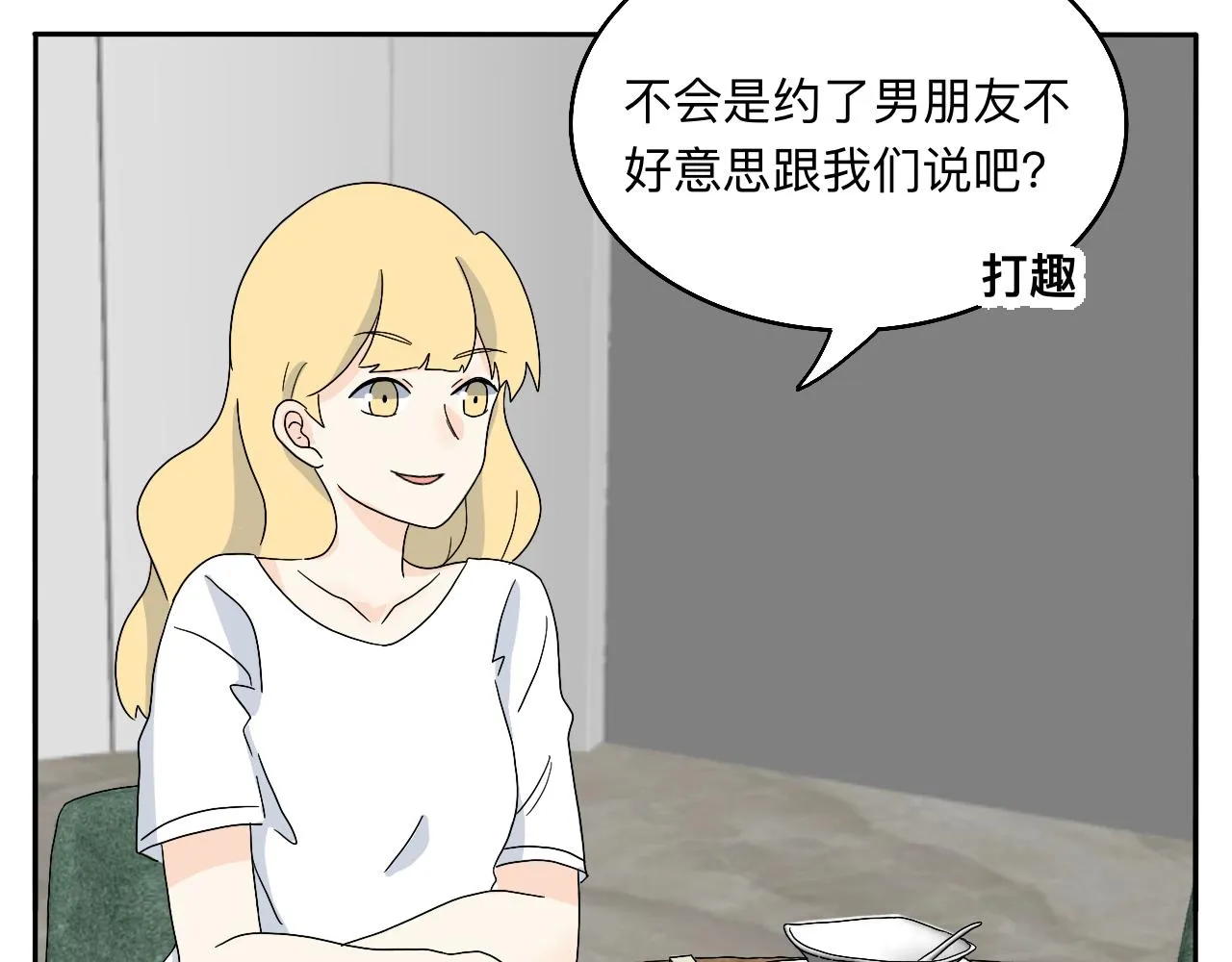 第20话 男朋友？！ 第7页