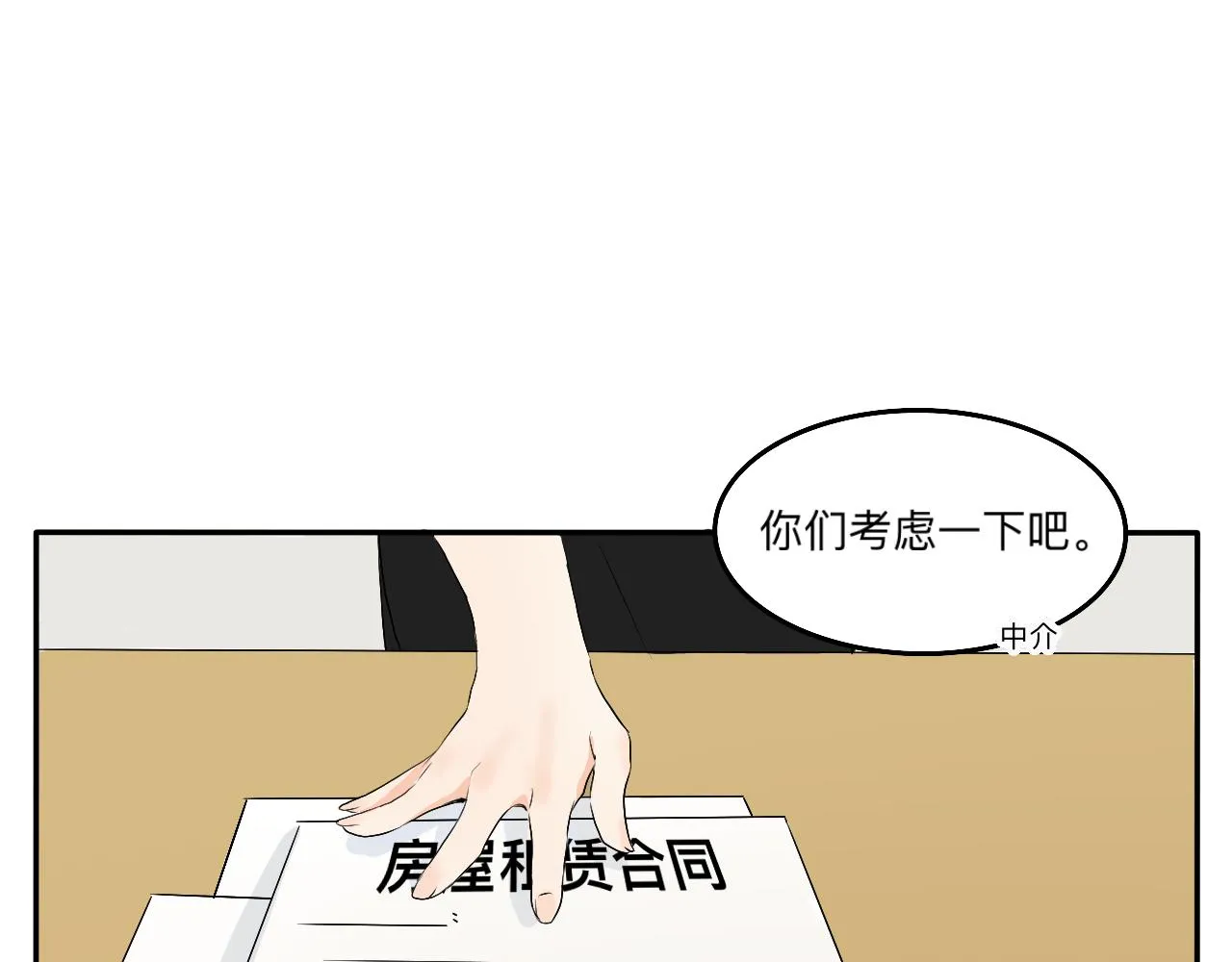 第10话 合租是这样开始的 第28页