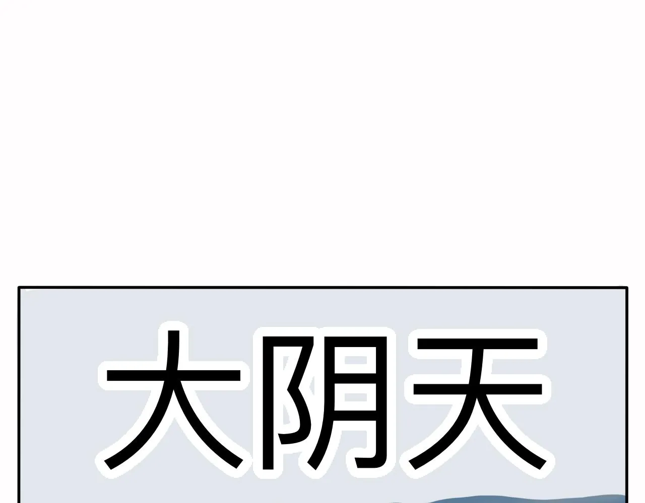第8话 今天是“倒霉日”吗？ 第10页