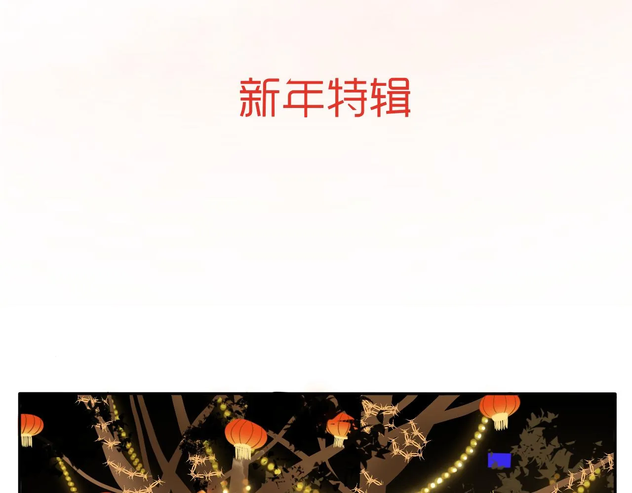 新春特辑（与主线无关） 第2页