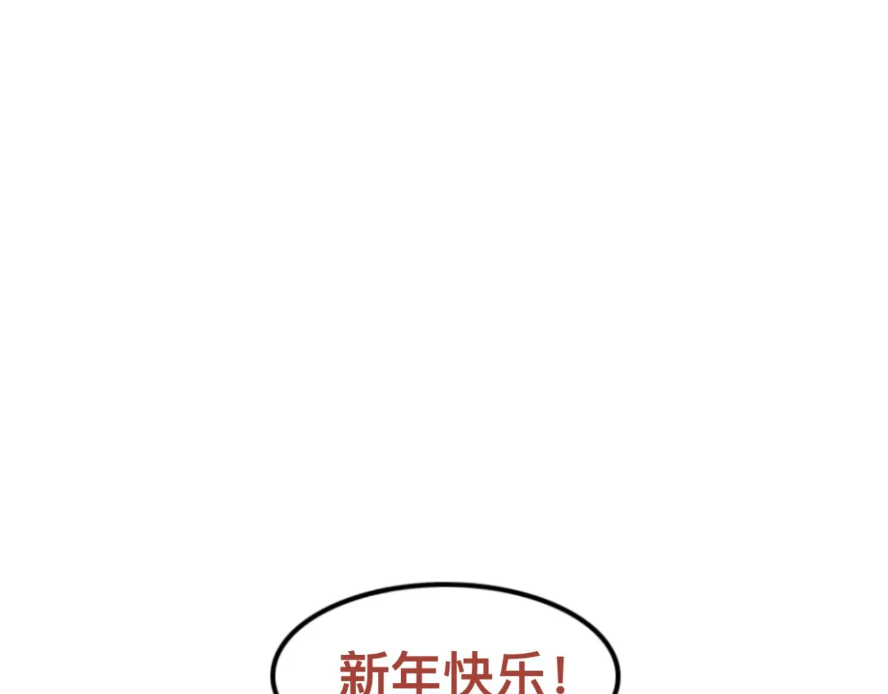 新春特辑（与主线无关） 第27页