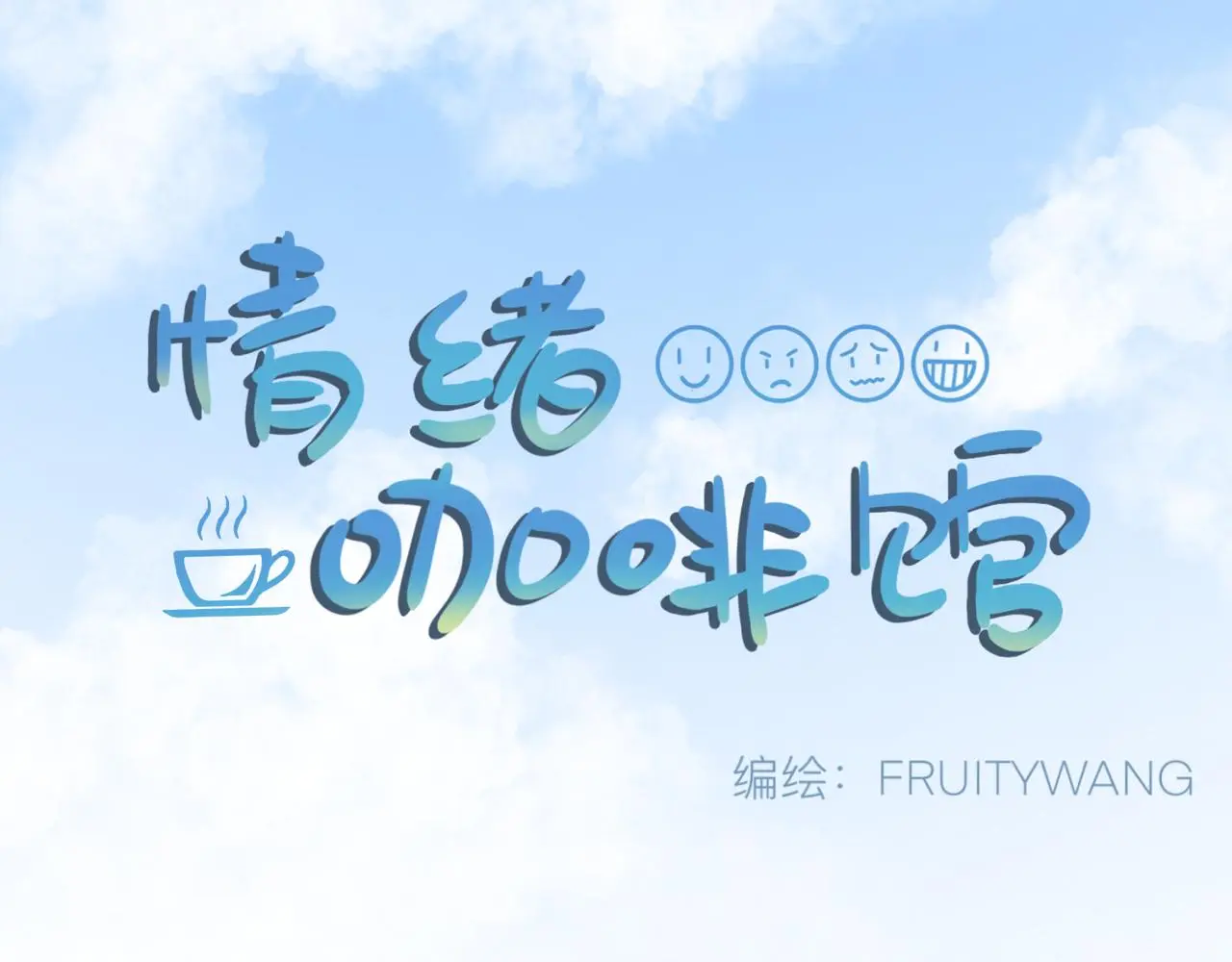 慢慢来是一种诚意 第1页