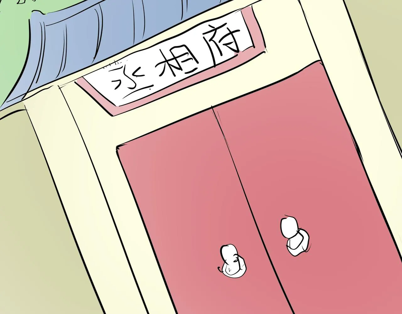 第十九话 微服私访 第80页