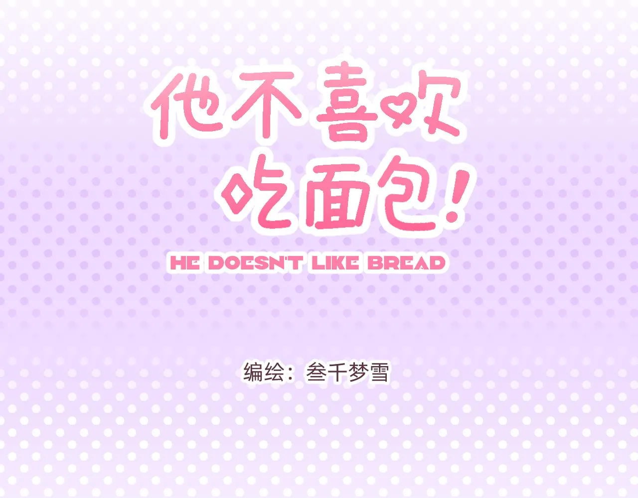 第4话 付诸一生的梦 第3页