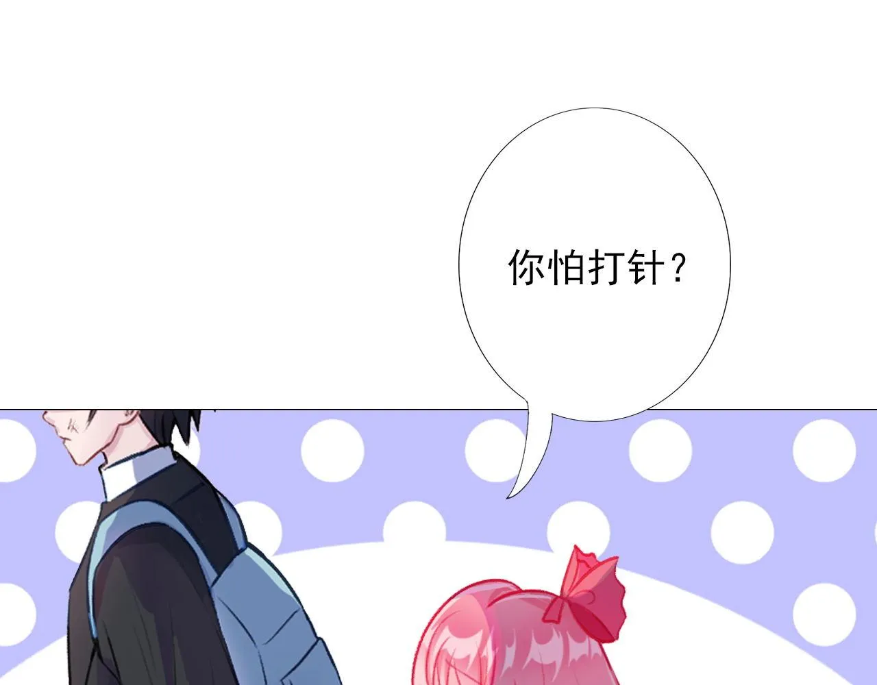 你怕打针？ 第77页