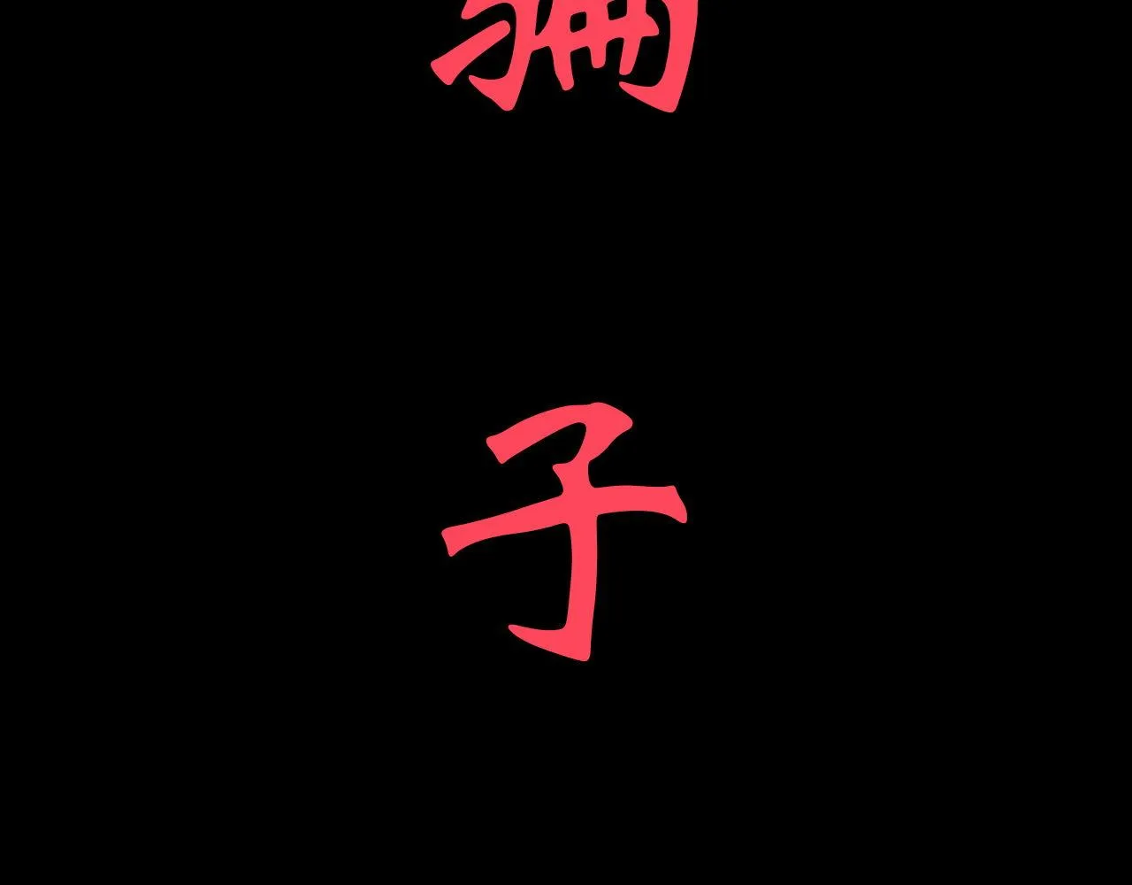 放过他 第82页