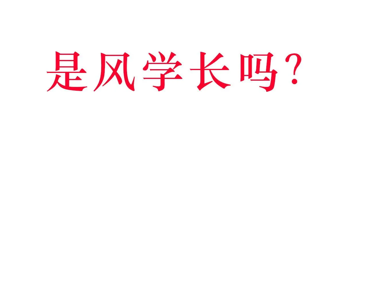 我讨厌你这个样子！ 第10页