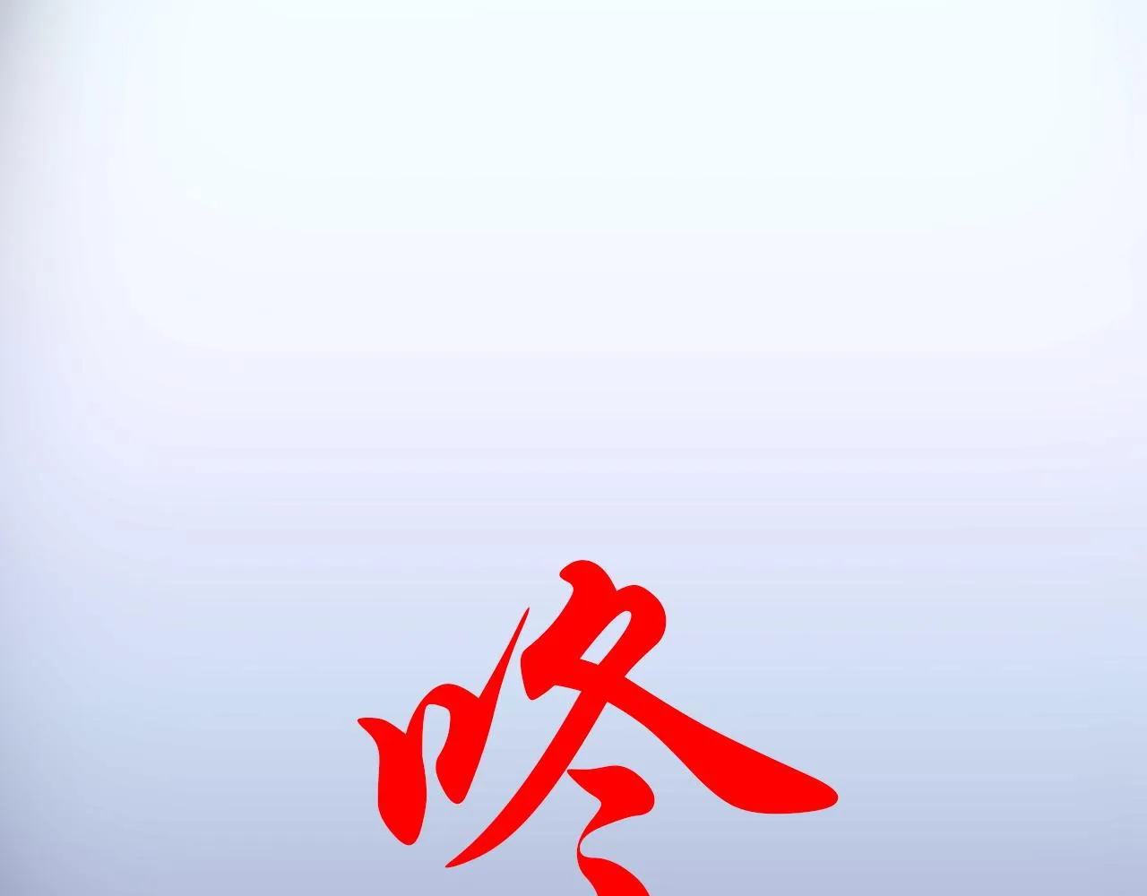 不要啊，学长 第57页