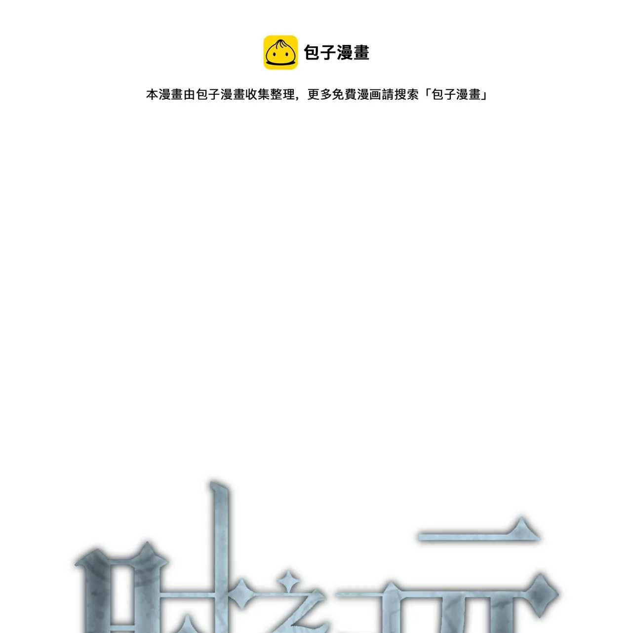 第十六话 不应存在之物 第1页