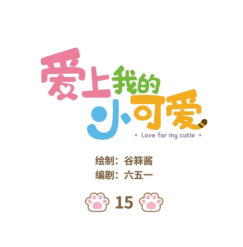 15 第15话 第1页