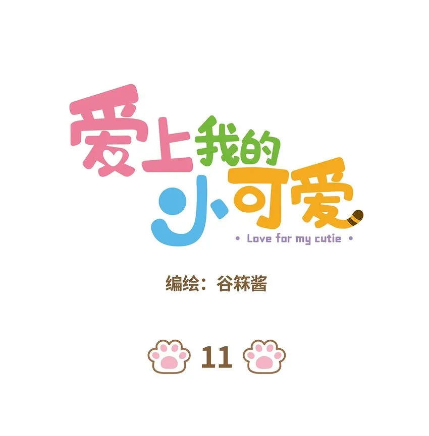 11 第11话 第1页