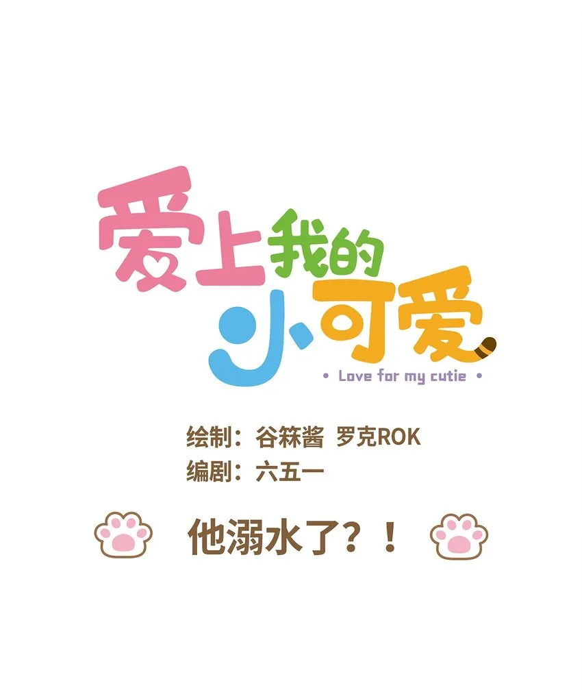 37 第37话 他溺水了？！ 第1页