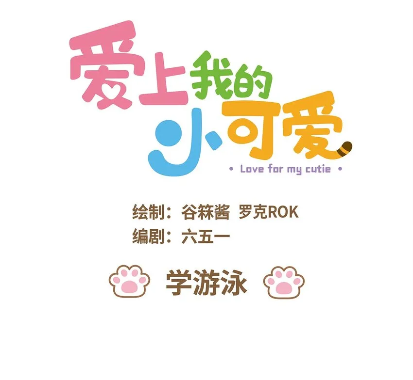 38 第38话 学游泳 第1页