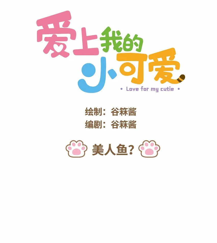 39 第39话 美人鱼？ 第1页