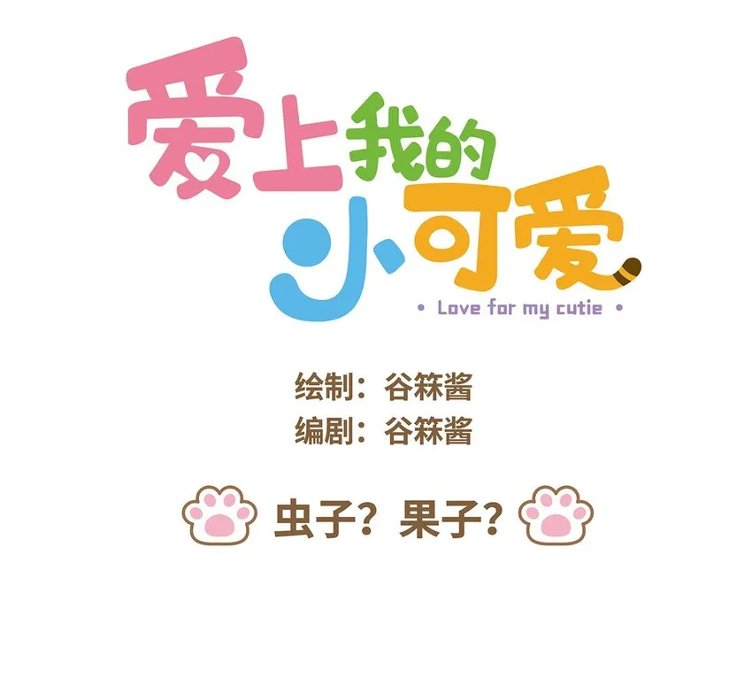 40 第40话 虫子？果子？ 第1页