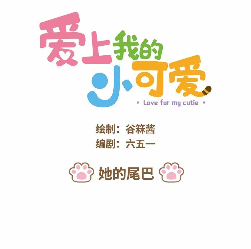 43 第43话 她的尾巴 第1页
