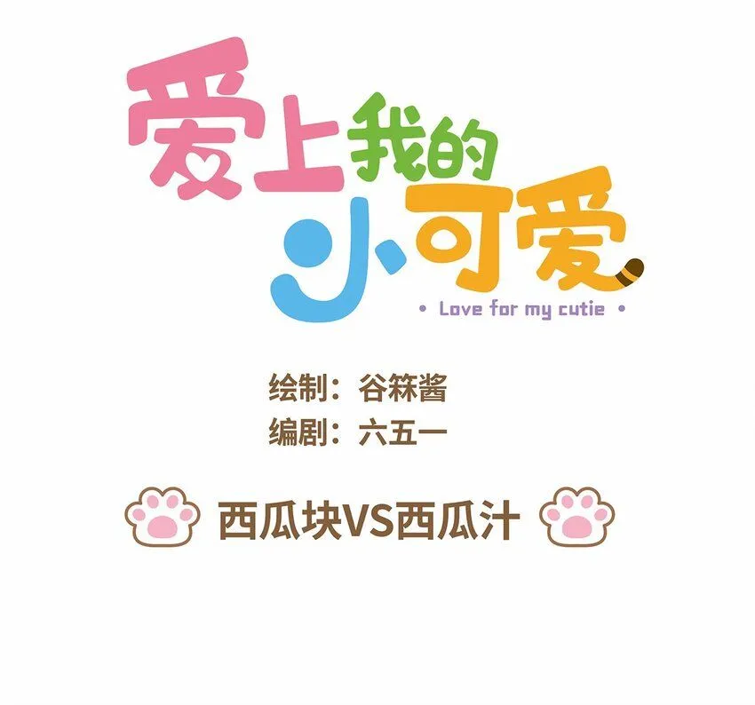 44 第44话 西瓜块VS西瓜汁 第1页