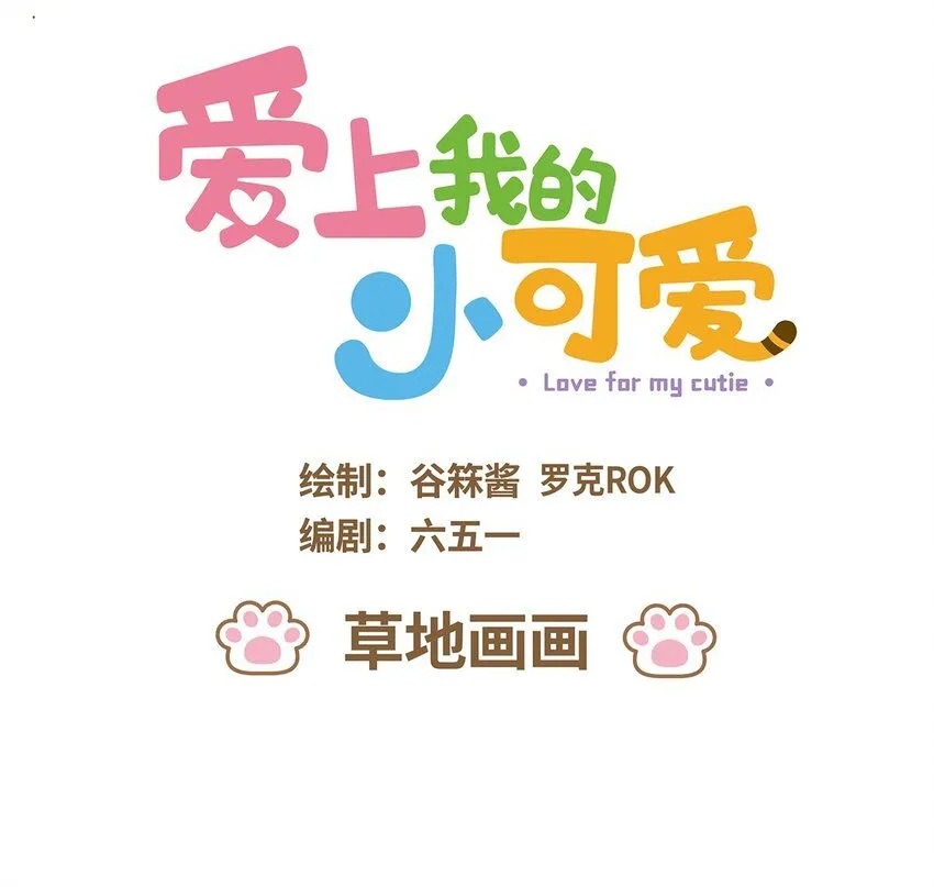 54 第54话草地画画 第1页