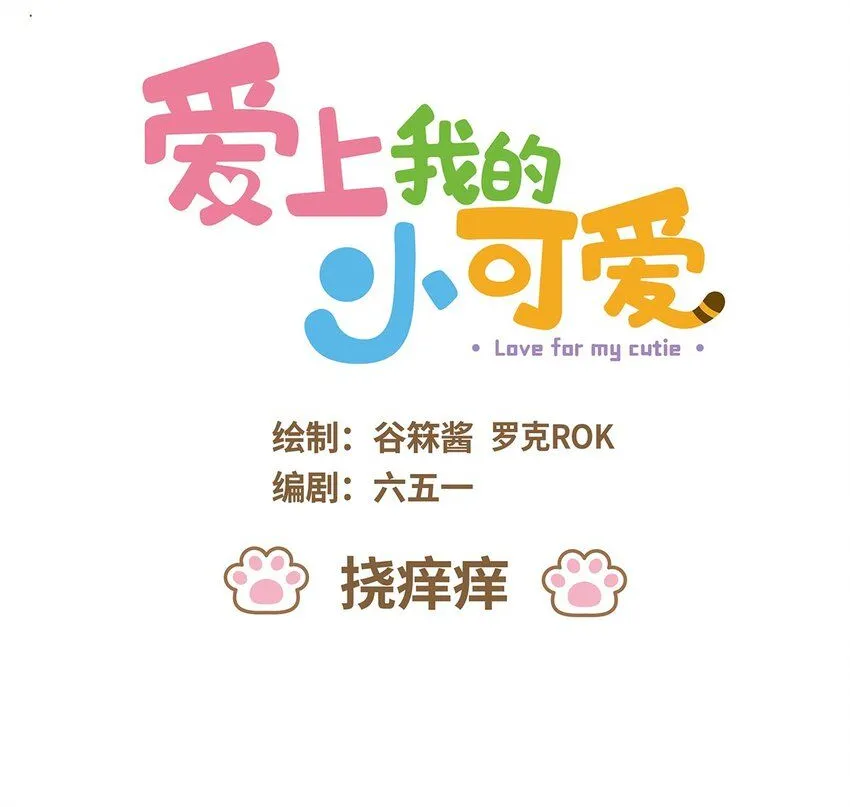 53 第53话 挠痒痒 第1页