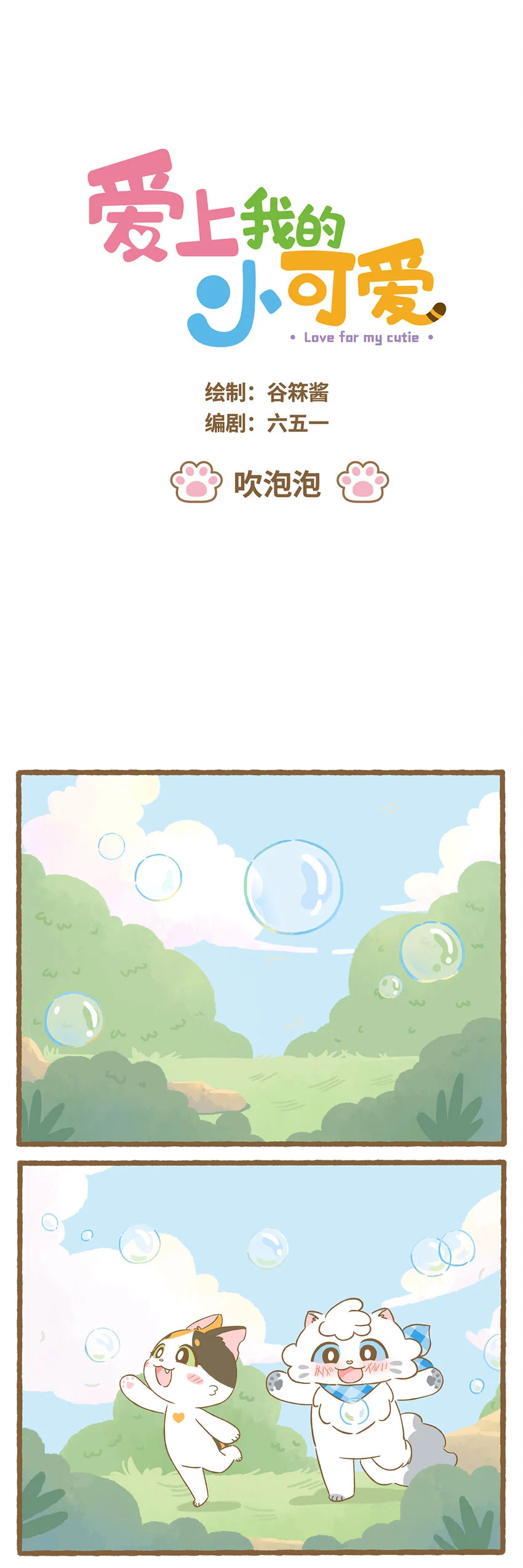 63 第63话 吹泡泡 第1页
