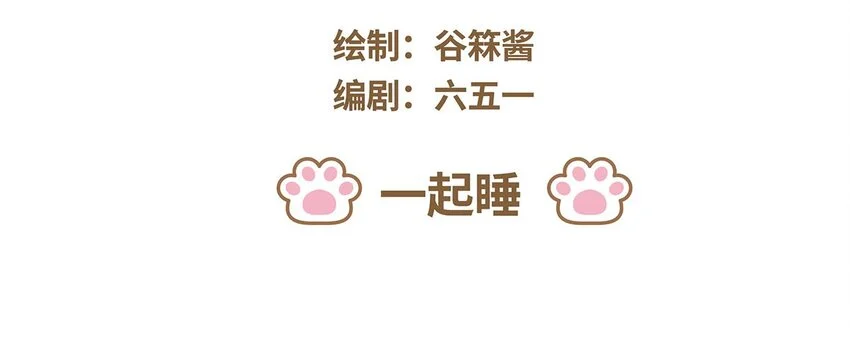 62 第62话 一起睡 第3页