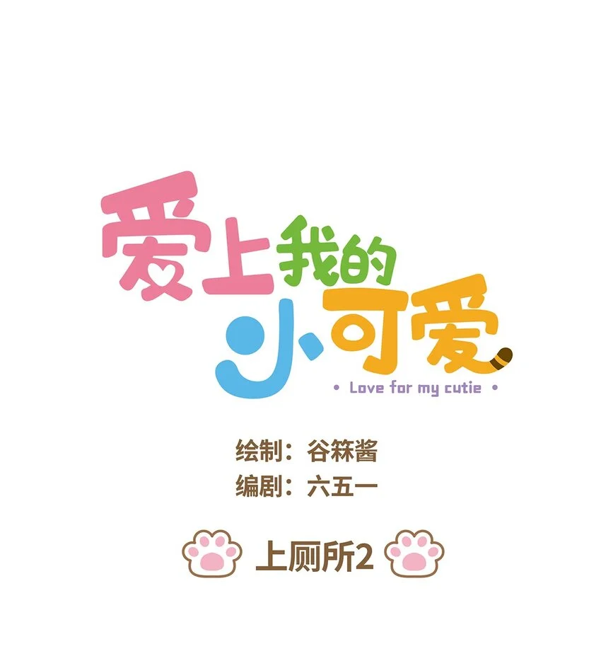 59 第59话 上厕所2 第1页