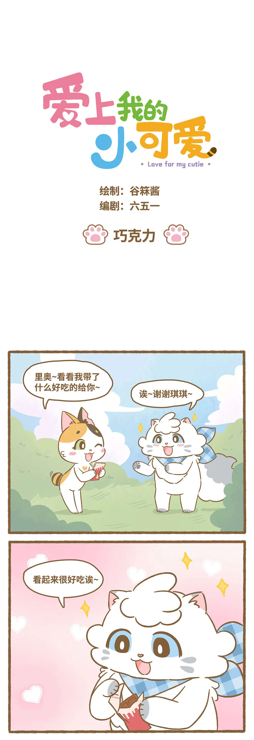 64 第64话 巧克力 第1页