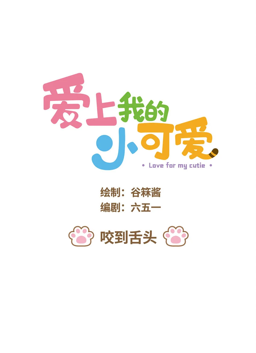 65 第65话 咬到舌头 第1页