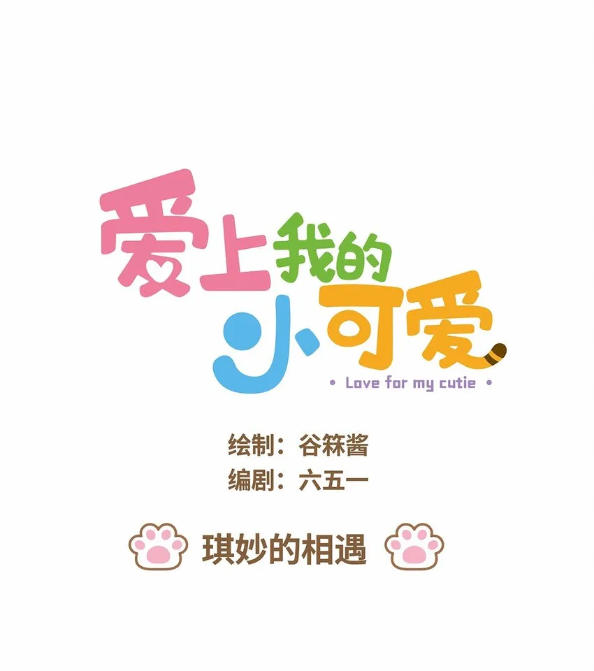 50 第50话 琪妙的相遇 第1页