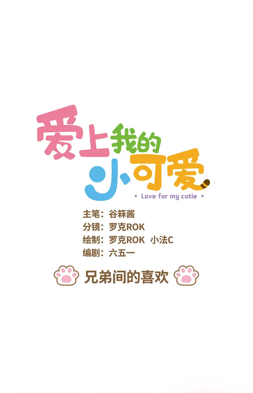 79 第79话 兄弟間的喜歡 第1页