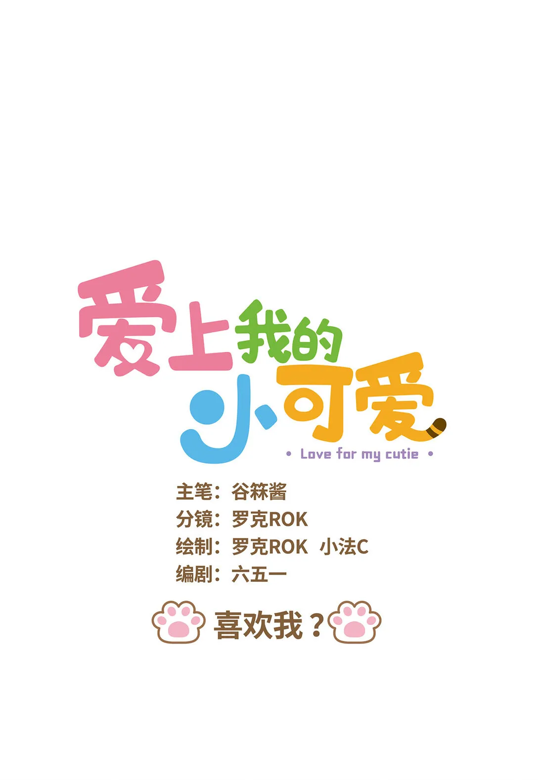 83 第83话 喜歡我 第1页