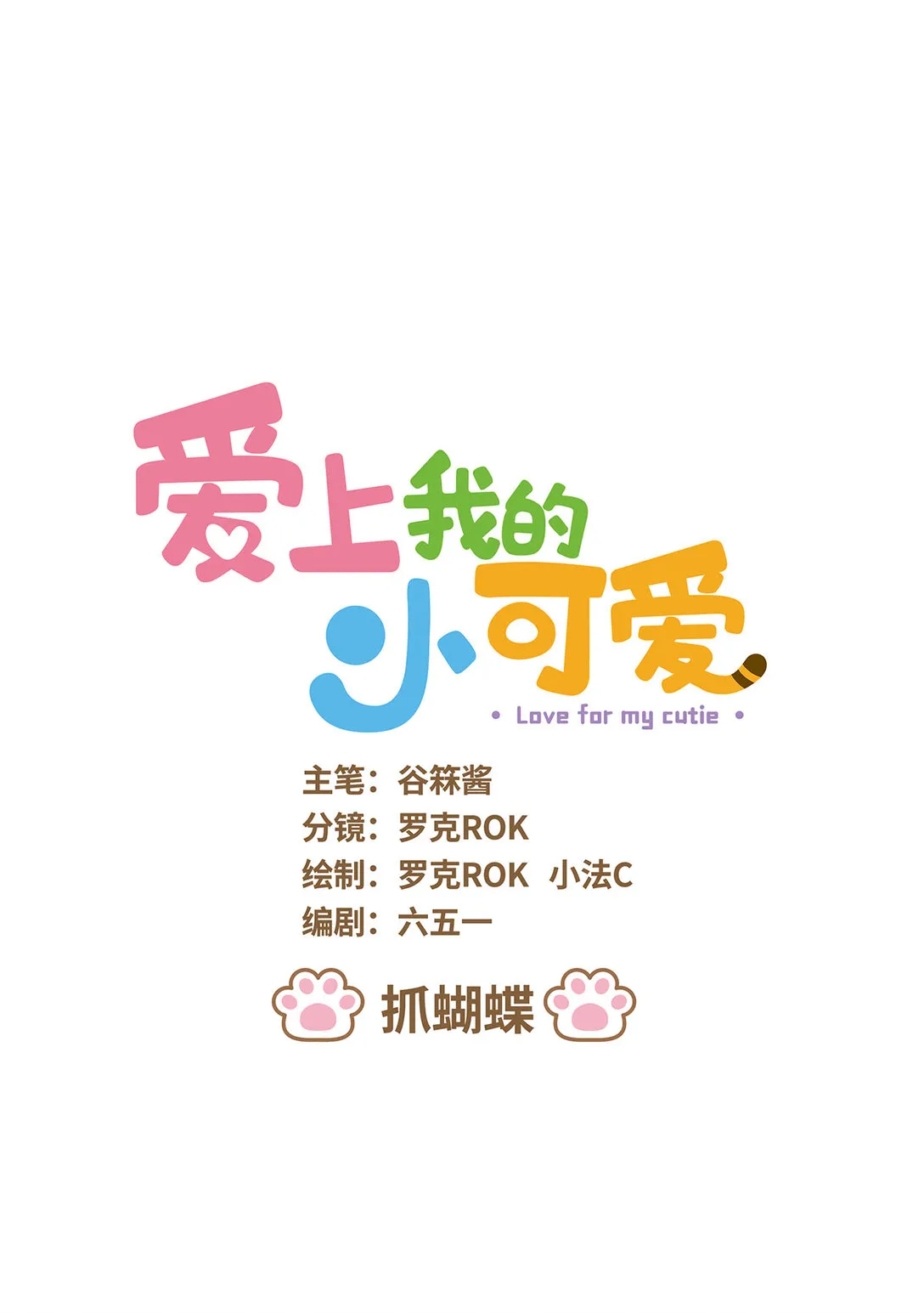 86 第86话 抓蝴蝶 第1页