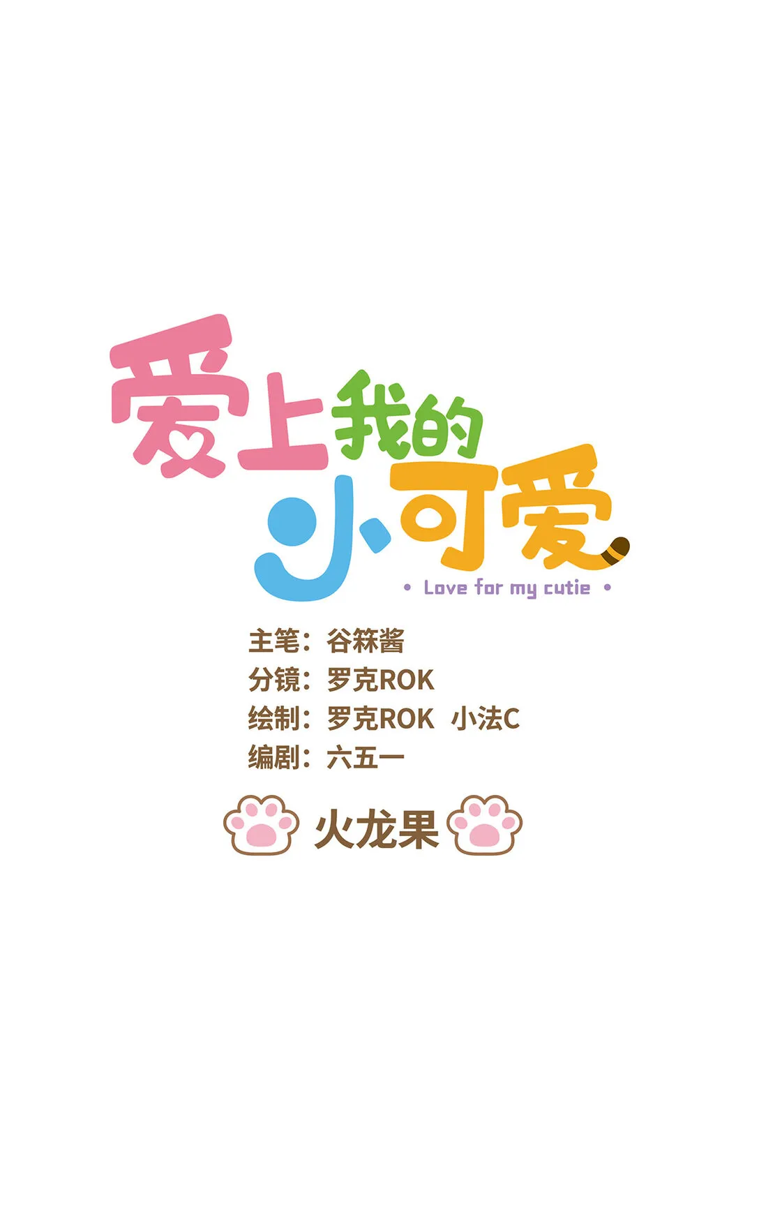 91 第91话 火龍果 第1页