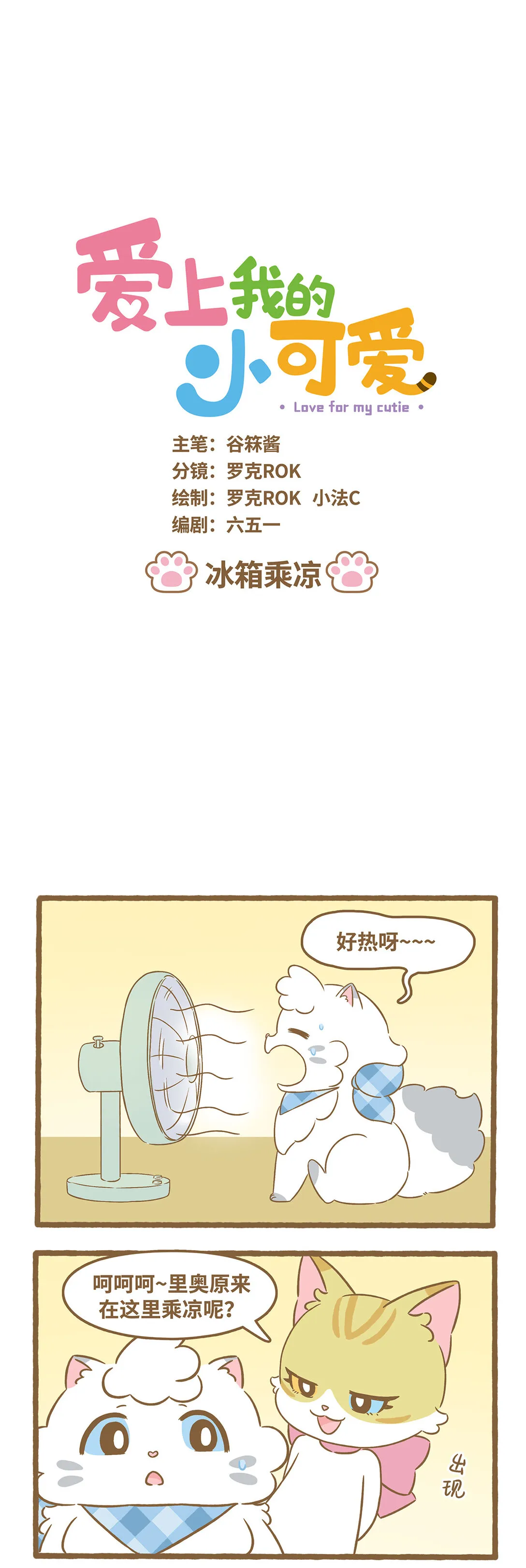 92 第92话 冰箱乘涼 第1页