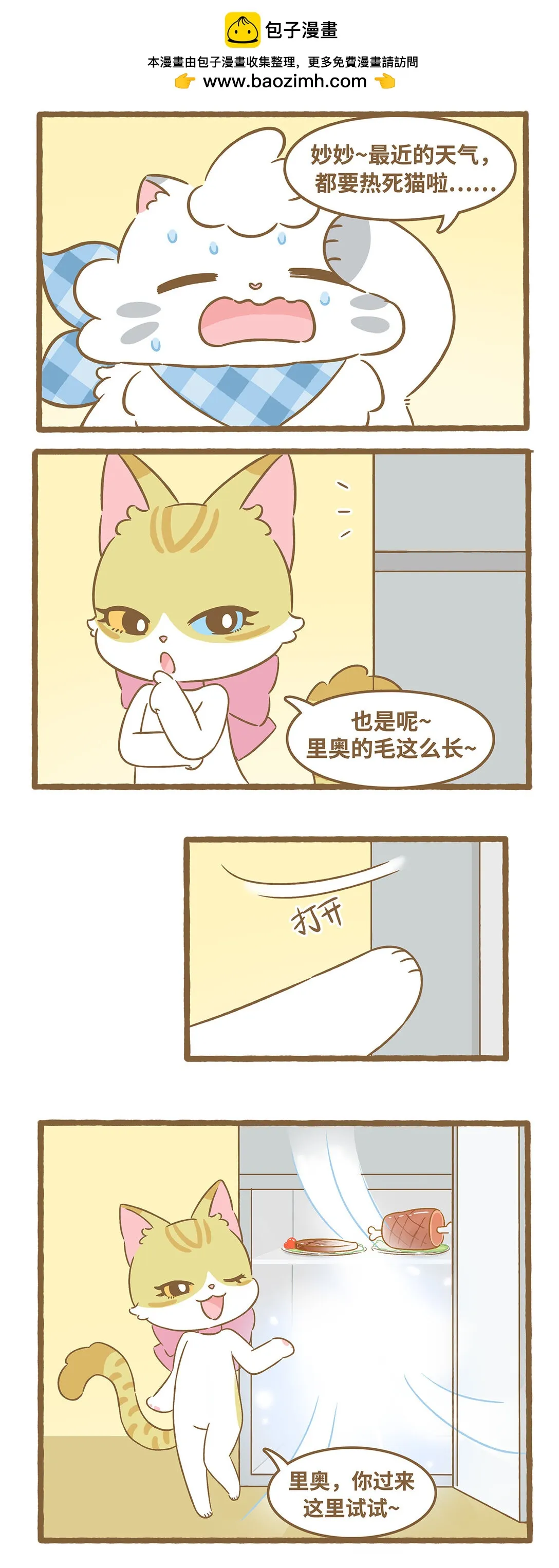 92 第92话 冰箱乘涼 第2页