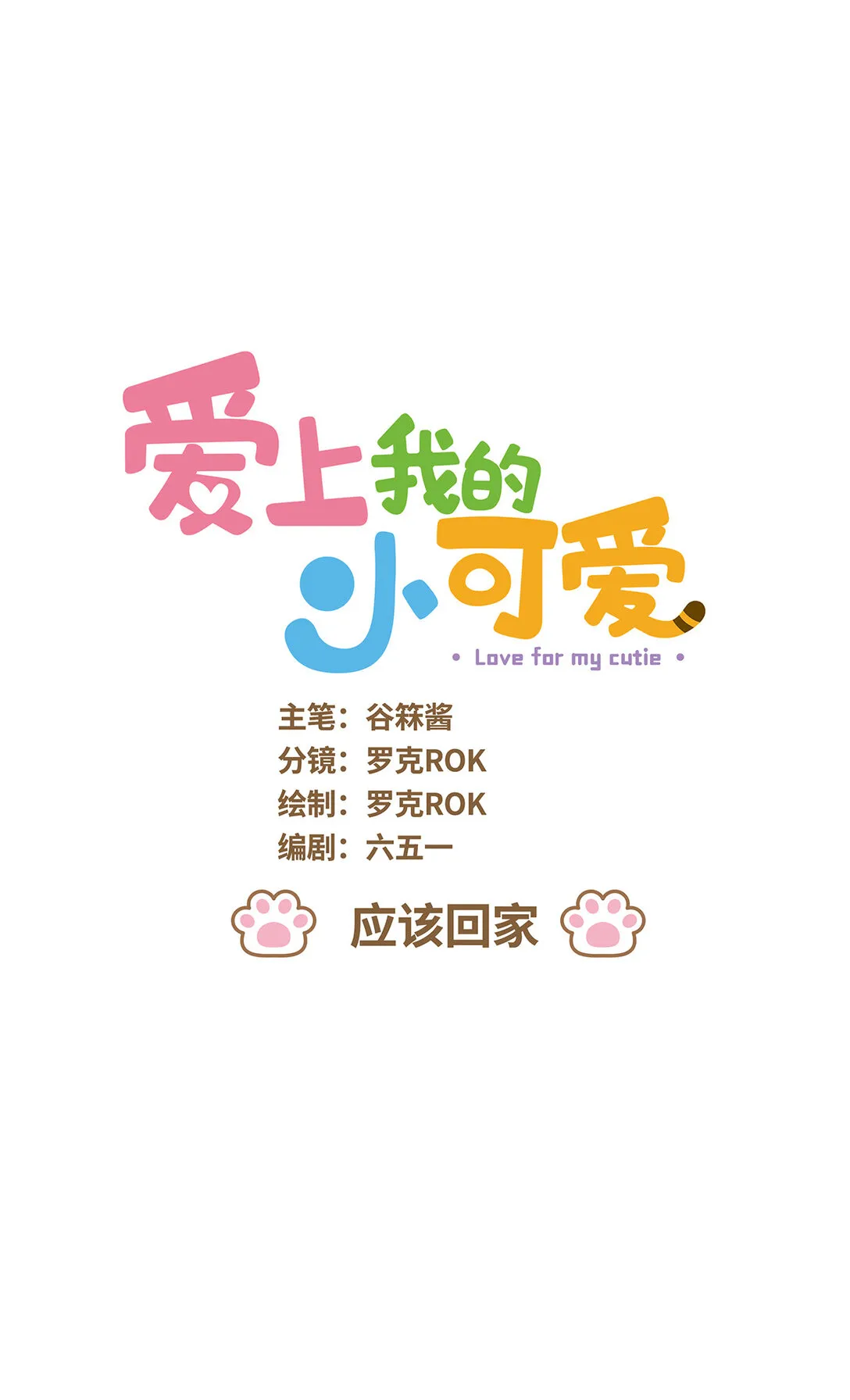 108 應該回家 第1页