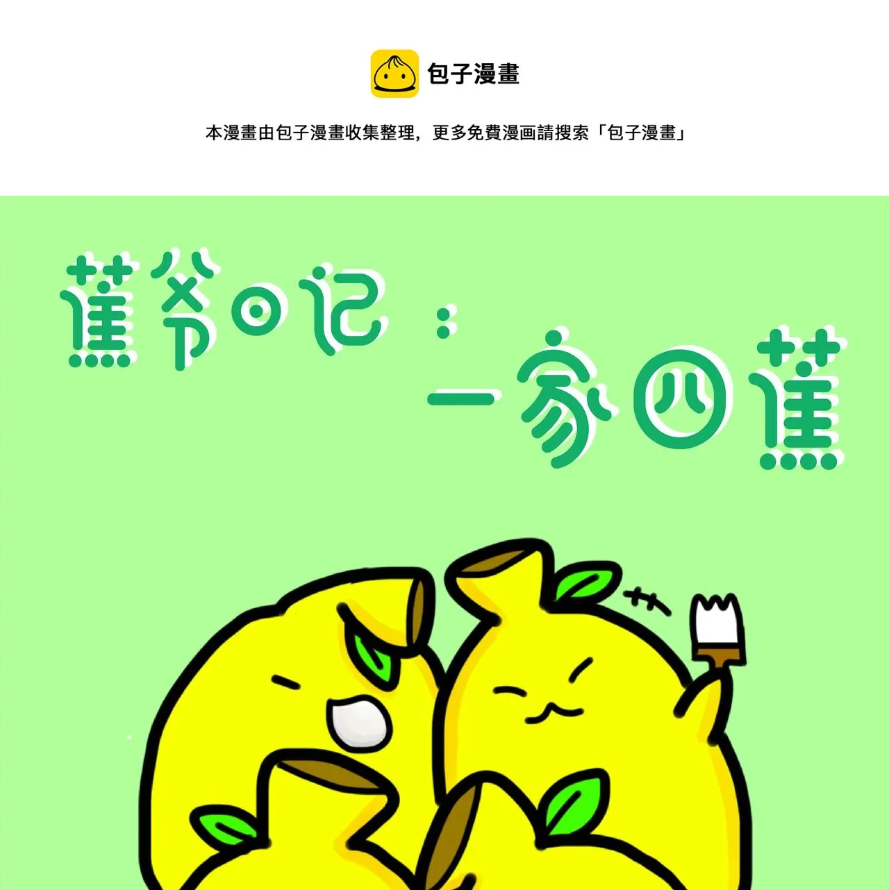 四蕉登场 第1页