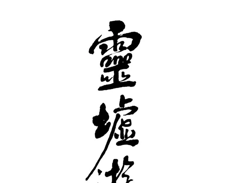 37 器灵（下） 第3页