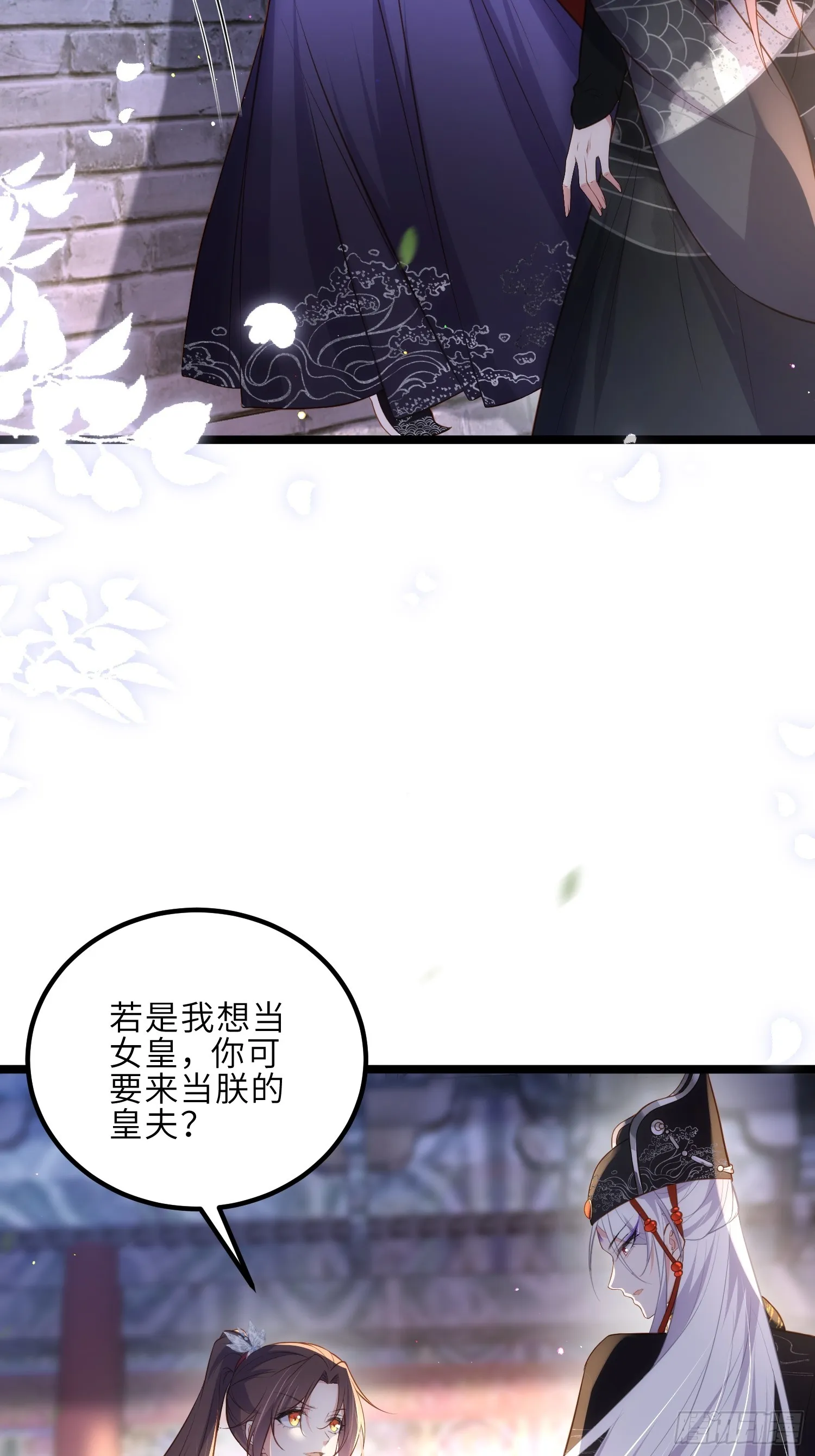 第299话 你可要来当朕的皇夫 第18页