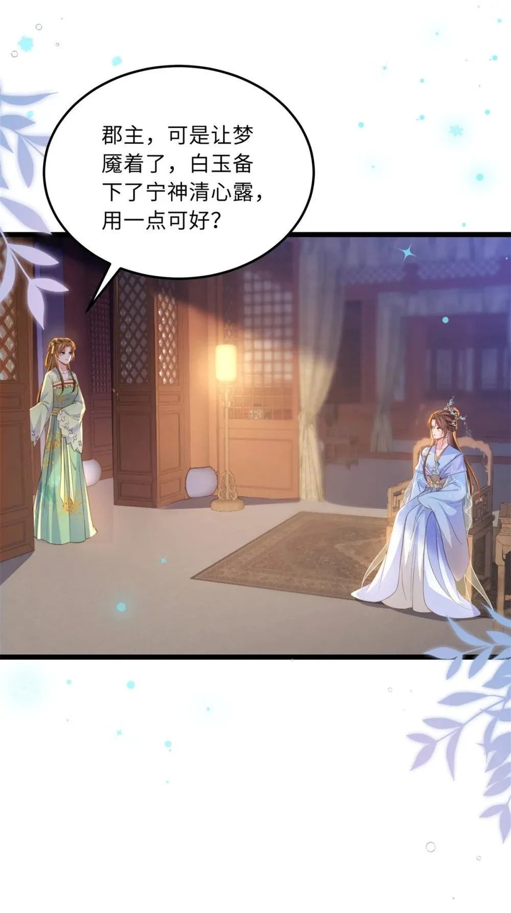 365 求郡主救白玉！ 第6页