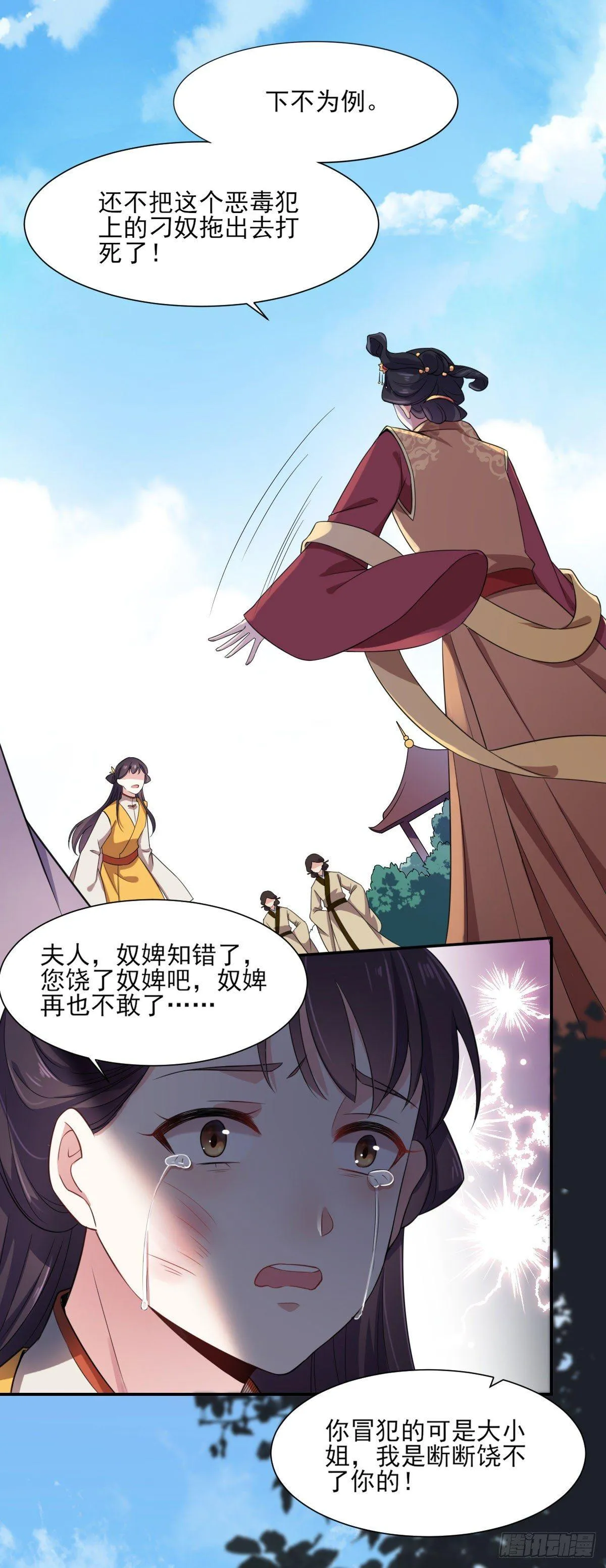 第5话 惩治恶奴 第7页