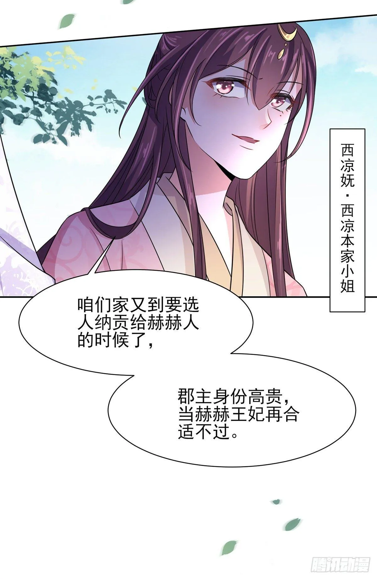 第27话 嫁去赫赫？！ 第12页