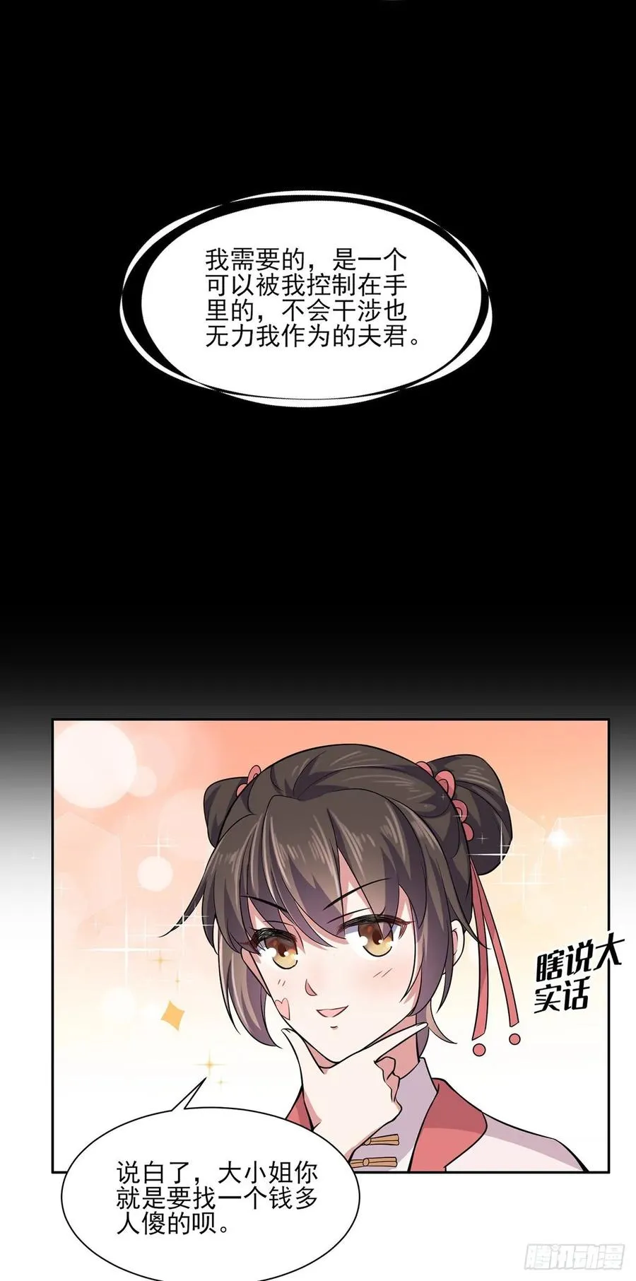第58话 嫁给太监 第7页