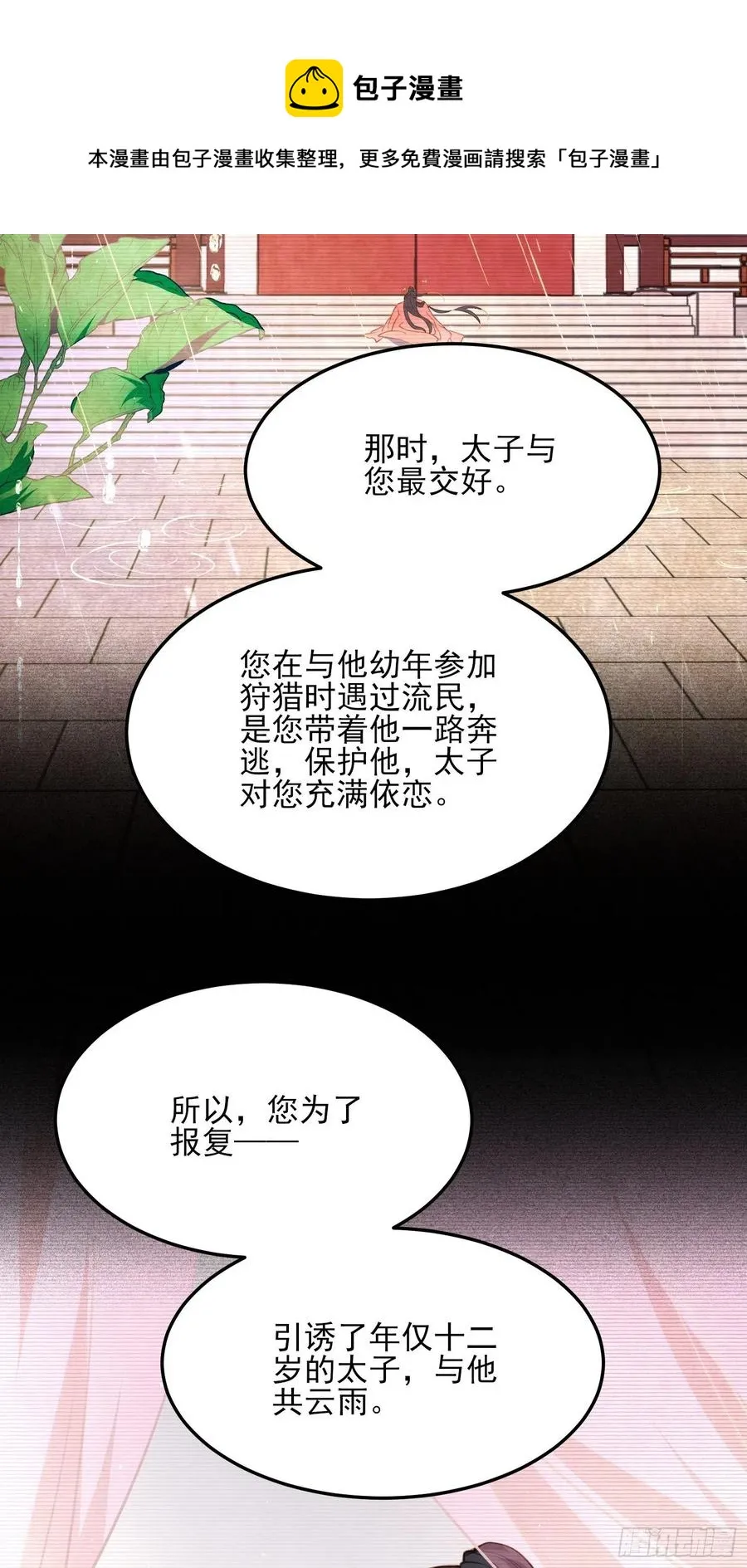 第160话 你引诱了太子 第4页