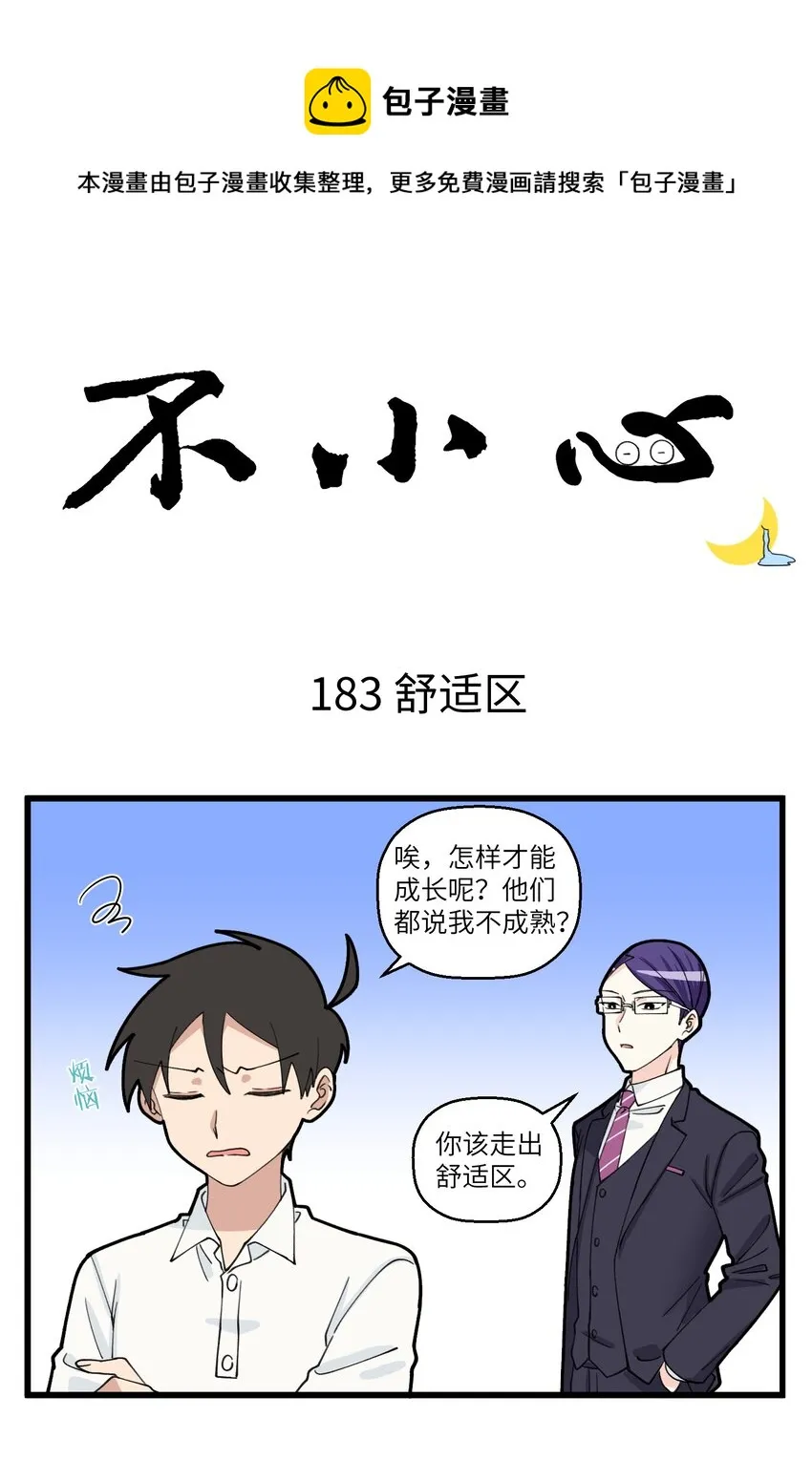 092 都2202年了，怎么还有人用走出舒适区pua我！ 第1页