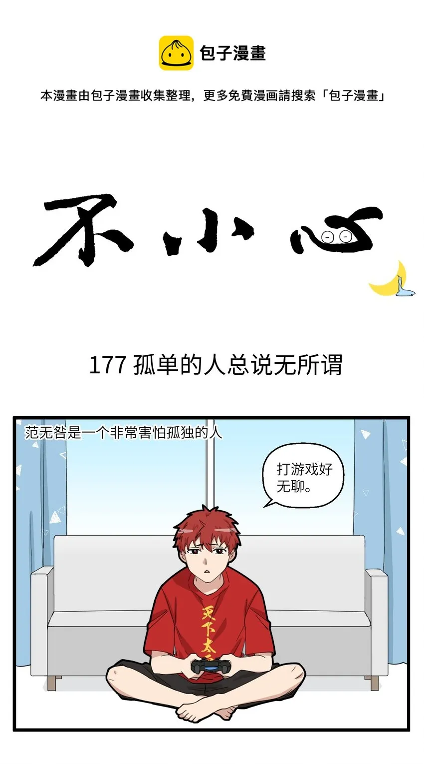 089 孤单的人总说自己无所谓 第1页