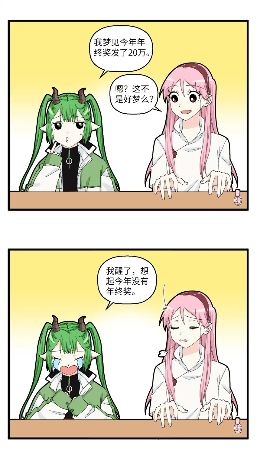 081 快睡吧，梦里有年终奖 第2页