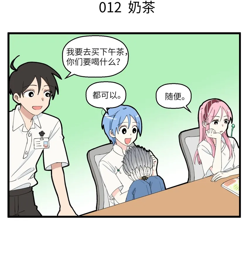 006 同事的意义在于可以拼单点奶茶 第4页